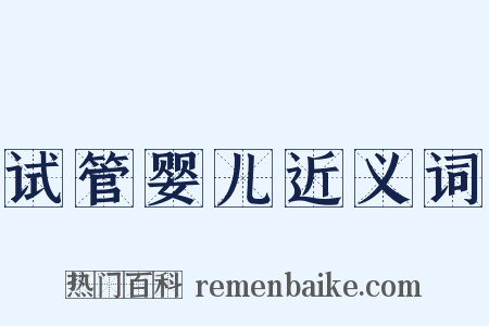 试管婴儿近义词是什么意思的图片